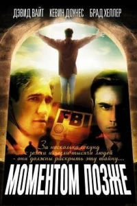 Моментом позже (1999)