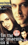 Ни ты не знаешь, ни я