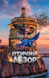 Птичий дозор