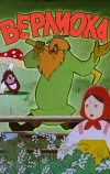 Верлиока