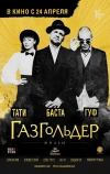 Газгольдер: Фильм