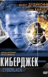 Киберджек