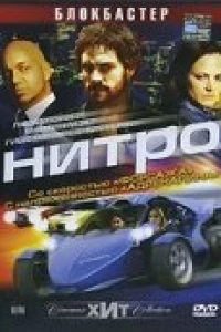 Нитро (2007)