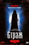 Страж