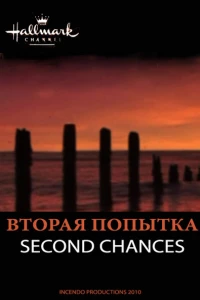 Вторая попытка (2010)