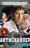 Антиснайпер
