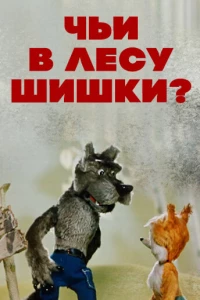 Чьи в лесу шишки? (1965)