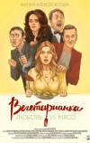 Вегетарианка