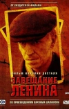 Завещание Ленина