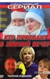 Кто приходит в зимний вечер