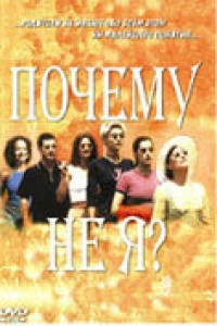 Почему не я? (1999)
