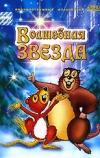 Волшебная звезда
