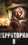Территория № 8