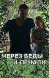 Через беды и печали