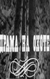 Драма на охоте