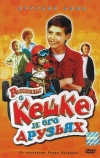 Рассказы о Кешке и его друзьях