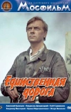 Единственная дорога