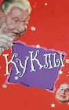 Куклы