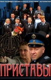 Приставы