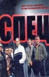 Спец