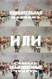 Удивительная находка, или Самые обыкновенные чудеса (1986)