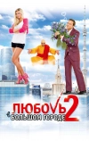 Любовь в большом городе 2