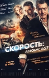 Скорость: Автобус 657