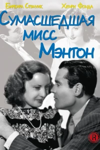 Сумасшедшая мисс Ментон (1938)