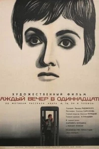 Каждый вечер в одиннадцать (1969)