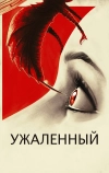 Ужаленные