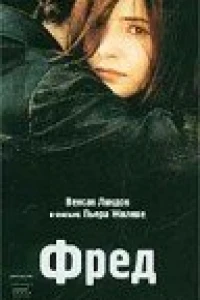 Фред (1997)