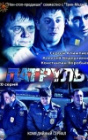 Патруль. Васильевский остров