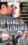 Против течения