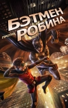 Бэтмен против Робина