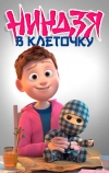 Ниндзя в клеточку