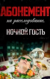 Абонемент на расследование. Ночной гость
