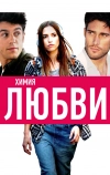 Химия любви