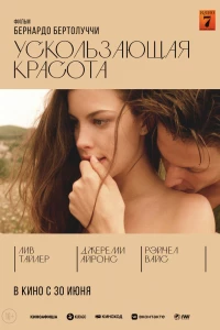 Ускользающая красота (1995)
