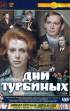 Дни Турбиных