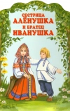 Сестрица Алёнушка и братец Иванушка