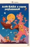 Али-баба и сорок разбойников