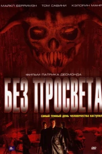 Без просвета (2006)