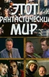 Этот фантастический мир. Выпуск 5