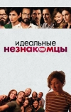 Идеальные незнакомцы