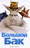 Большой Бак