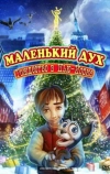 Маленький дух: Рождество в Нью-Йорке