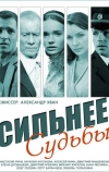 Сильнее судьбы