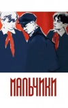 Мальчики