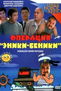 Операция «Эники-Беники» (2004)