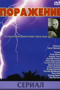 Поражение (1987)